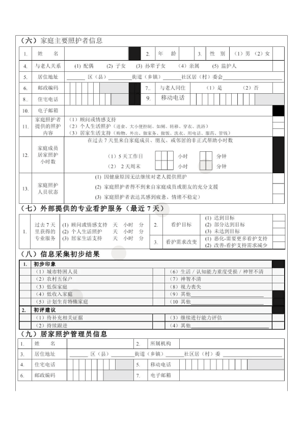 养老服务需求评估表-05.png
