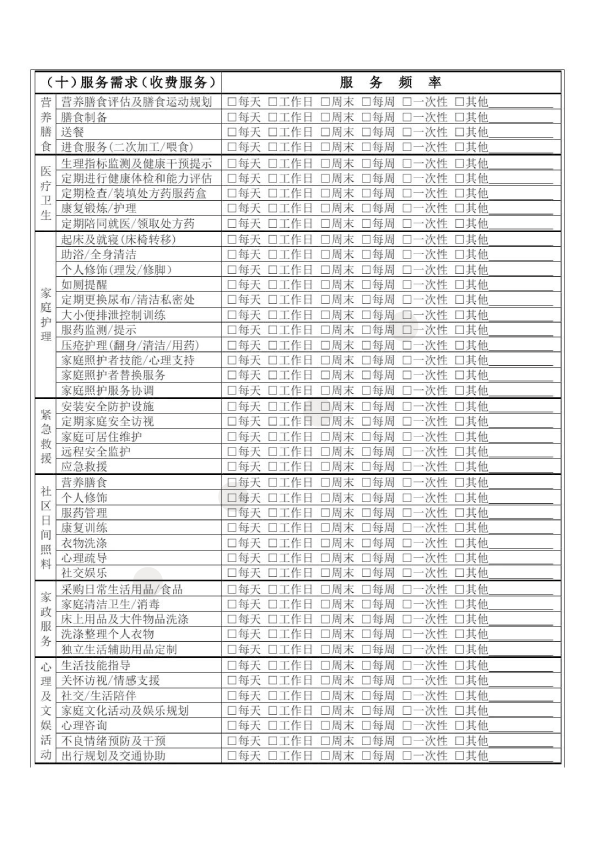 养老服务需求评估表-06.png